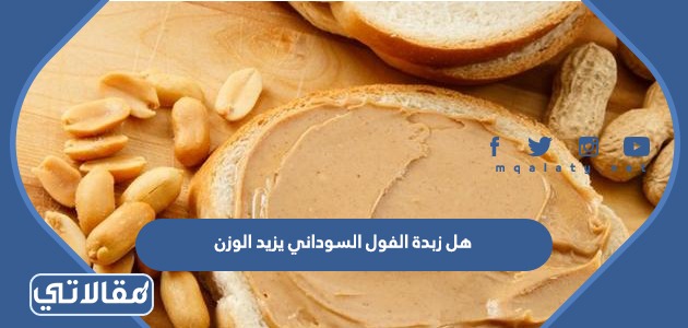 هل زبدة الفول السوداني يزيد الوزن