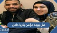 هل زوجة مؤمن زكريا حامل
