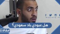 هل عبودي باد سعودي؟