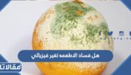 هل فساد الاطعمة تغير فيزيائي
