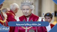 هل ملكة بريطانيا مسيحية