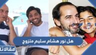 هل نور هشام سليم متزوج