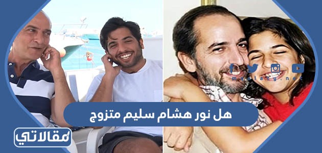 هل نور هشام سليم متزوج
