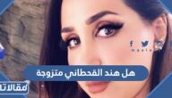 هل هند القحطاني متزوجة