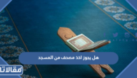 هل يجوز اخذ مصحف من المسجد والاحتفاظ به
