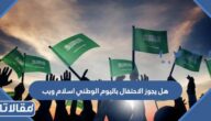 هل يجوز الاحتفال باليوم الوطني اسلام ويب