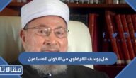 هل يوسف القرضاوي من الاخوان المسلمين