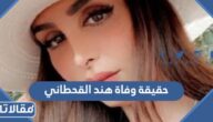 حقيقة وفاة هند القحطاني