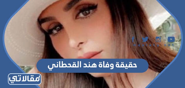 هند القحطاني السيرة الذاتية