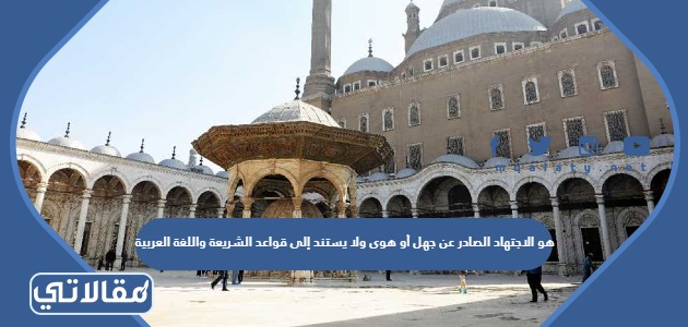 هو الاجتهاد الصادر عن جهل أو هوى ولا يستند إلى قواعد الشريعة واللغة العربية