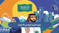 هوية اليوم الوطني 92 png