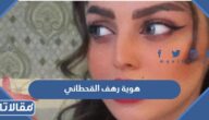هوية رهف القحطاني