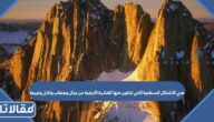 هي الأشكال السطحية التي تتكون منها القشرة الأرضية من جبال وهضاب وتلال وغيرها