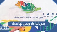 هي لنا دار ونحن لها عمار كلمات عن اليوم الوطني السعودي 92