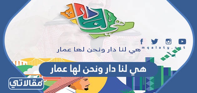 هي لنا دار ونحن لها عمار