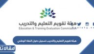 هيئة تقويم التعليم والتدريب تسجيل دخول النفاذ الوطني