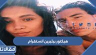 حساب هيكتور بيليرين انستقرام الرسمي