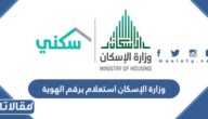 وزارة الإسكان استعلام برقم الهوية 1444