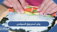 وش اسم ورق السوشي