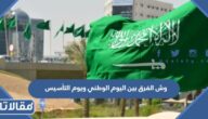 وش الفرق بين اليوم الوطني ويوم التأسيس