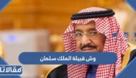 وش قبيلة الملك سلمان بن عبدالعزيز آل سعود