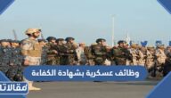وظائف عسكرية بشهادة الكفاءة في السعودية 1444