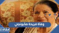 سبب وفاة فريدة صابونجي الممثلة الجزائرية