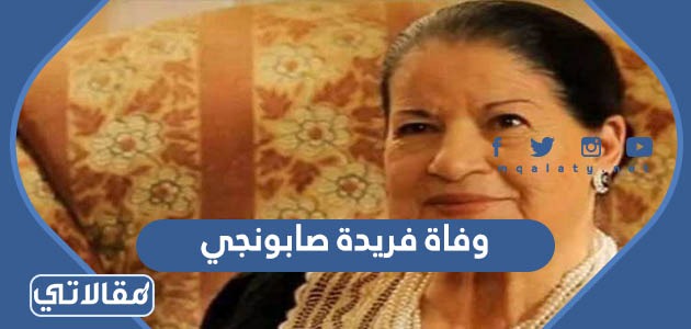 وفاة فريدة صابونجي