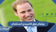 ويليام دوق كامبريدج انستقرام