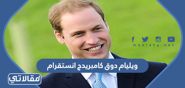 ويليام دوق كامبريدج انستقرام