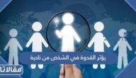 يؤثر القدوة في الشخص من ناحية
