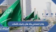 يادار لاهنتي ولا هان راعيك كلمات