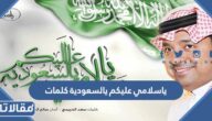 ياسلامي عليكم يالسعودية كلمات