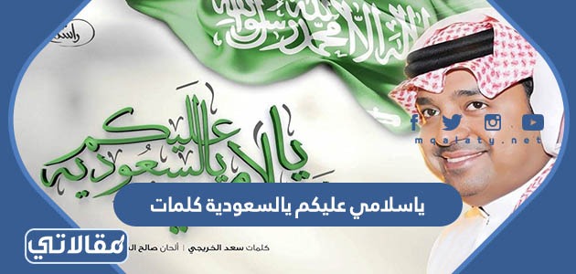 ياسلامي عليكم يالسعودية كلمات