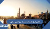 ياعلي شيل الوساده غمضت عين النبي مكتوبه