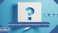 يذيب الماء عند درجة حرارة الغرفه كميه اقل من الملح عما يذيبه لو كان