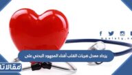يزداد معدل ضربات القلب أثناء المجهود البدني على