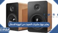 يعتبر جهاز مكبرات الصوت من أجهزة الادخال
