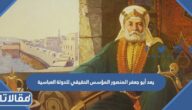 يعد أبو جعفر المنصور المؤسس الحقيقي للدولة العباسية