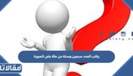يكتب العدد سبعين وستة من مئة على الصورة