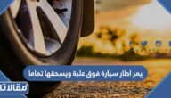 يمر اطار سيارة فوق علبة ويسحقها تماما