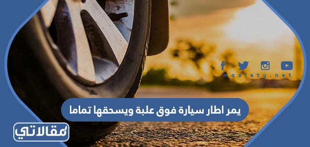 يمر اطار سيارة فوق علبة ويسحقها تماما