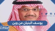 يوسف البنيان من وين