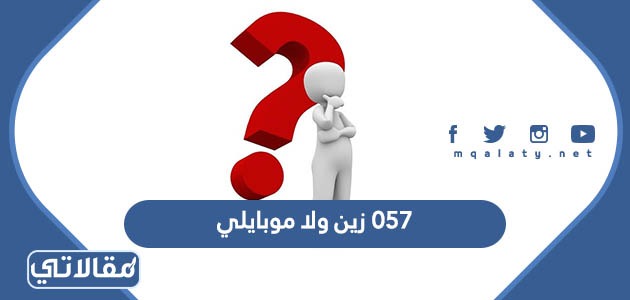 057 زين ولا موبايلي