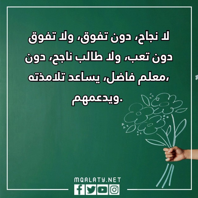 عبارِات قصيِرة عِن يَوم المعلّم 2023 مع الصور