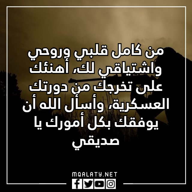 عبارات تخرج عسكري