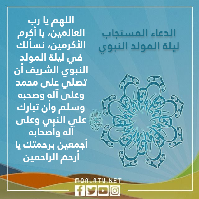الدعاء المستجاب ليلة المولد النبوي بالصور
