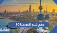 109 رقم شنو الكويت وأرقام الطوارئ في الكويت