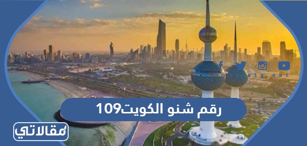 109 رقم شنو الكويت