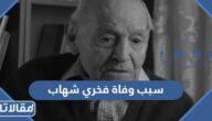 سبب وفاة فخري شهاب